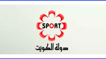 تردد قناة الكويت الرياضية 2025 لمتابعة البطولات والكؤوس مباشرة على الرسيفر